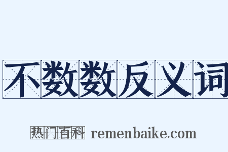 不数数反义词是什么意思的图片